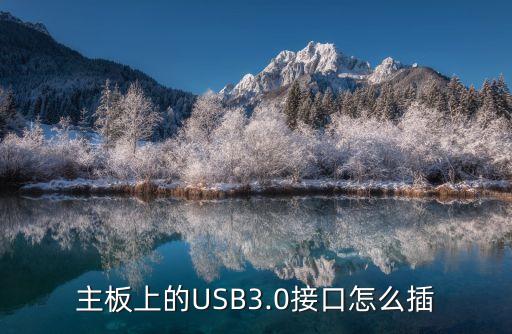 主板上的USB3.0接口怎么插