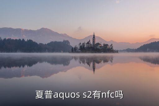 夏普aquos s2有nfc嗎