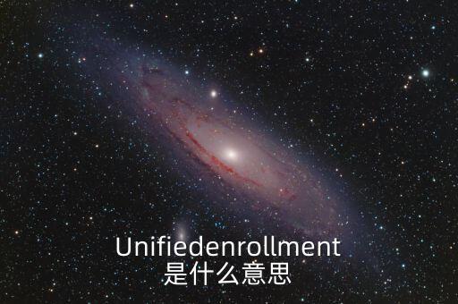 Unifiedenrollment是什么意思
