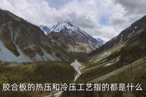 熱壓，什么叫熱壓