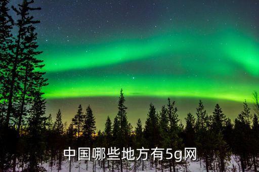 5g基站覆蓋范圍，5G基站信號頻段