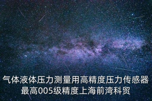 氣體液體壓力測量用高精度壓力傳感器最高005級精度上海前灣科貿(mào)