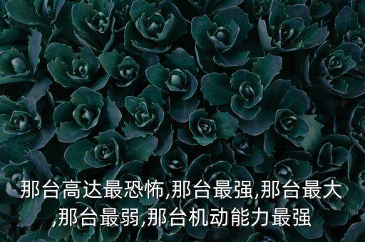 那臺高達最恐怖,那臺最強,那臺最大,那臺最弱,那臺機動能力最強