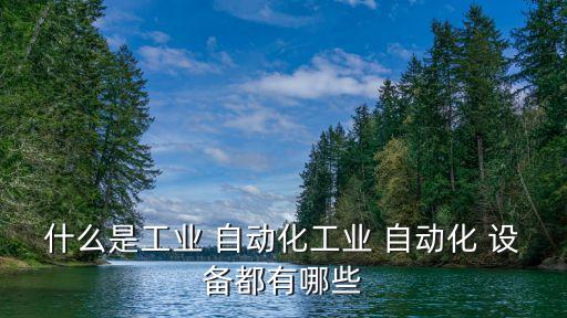 什么是自動(dòng)化設(shè)備