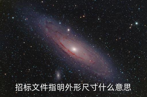 外形尺寸，外形尺寸mm80是什意思