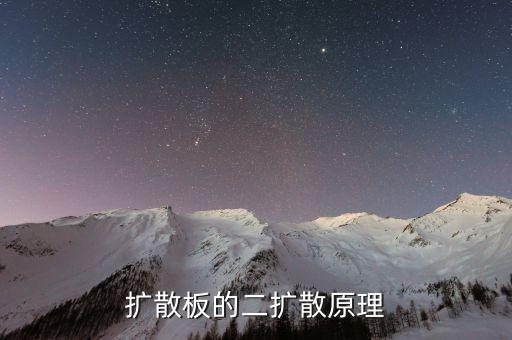 擴(kuò)散板的二擴(kuò)散原理