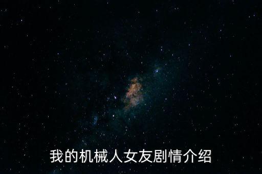 女主角和動(dòng)物機(jī)器人,以動(dòng)物和機(jī)器為主人公動(dòng)漫作品有哪些?
