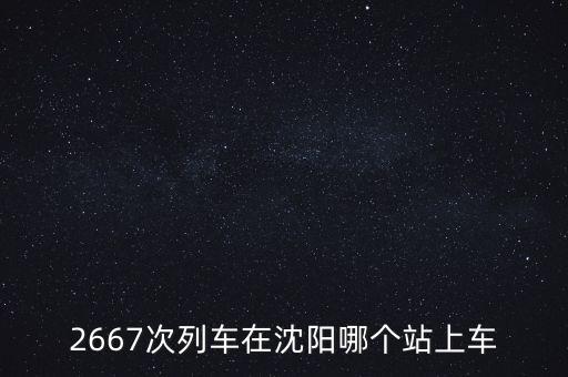 2667，二六六七數(shù)字多少