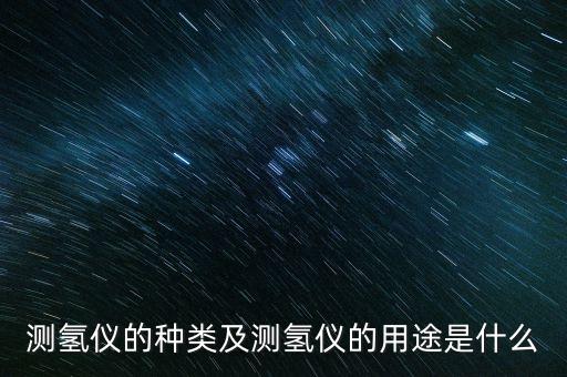 測氫儀的種類及測氫儀的用途是什么