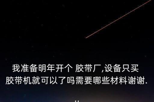 膠帶生產(chǎn)自動(dòng)化設(shè)備廠