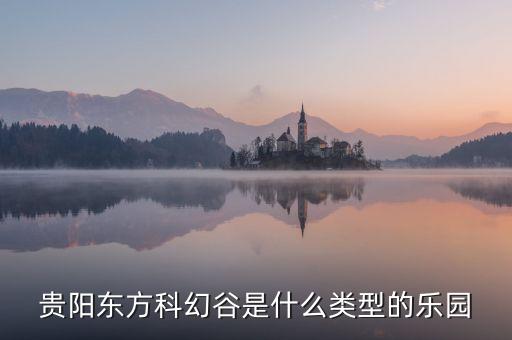 東方科幻谷，那個(gè)東方科幻谷究竟是干嘛的啊覺得最近身邊好多人都在討論啊