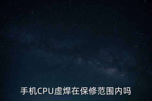 手機(jī)CPU虛焊在保修范圍內(nèi)嗎