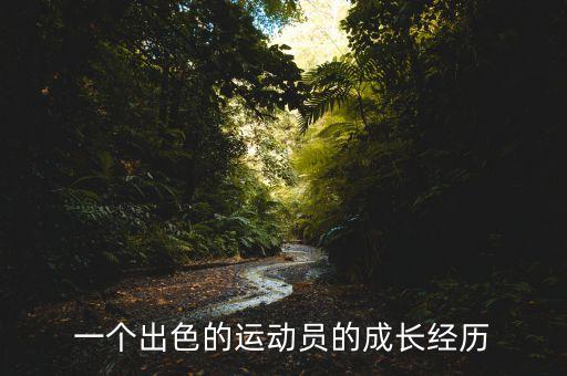 一個出色的運動員的成長經(jīng)歷