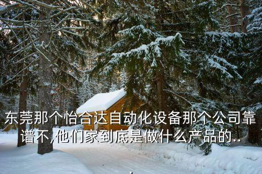 東莞那個(gè)怡合達(dá)自動(dòng)化設(shè)備那個(gè)公司靠譜不,他們家到底是做什么產(chǎn)品的...