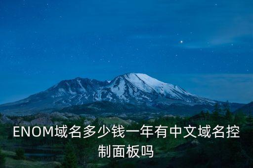 ENOM域名多少錢一年有中文域名控制面板嗎