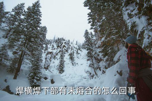 焊橫焊下部有未熔合的怎么回事