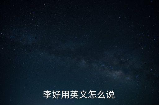 李好用英文怎么說