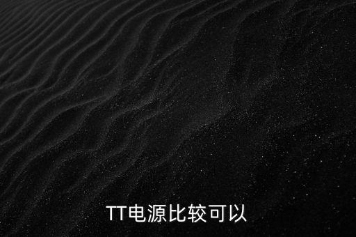 TT電源比較可以
