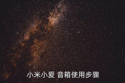  小米小愛 音箱使用步驟