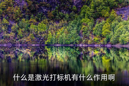 什么是激光打標(biāo)機有什么作用啊