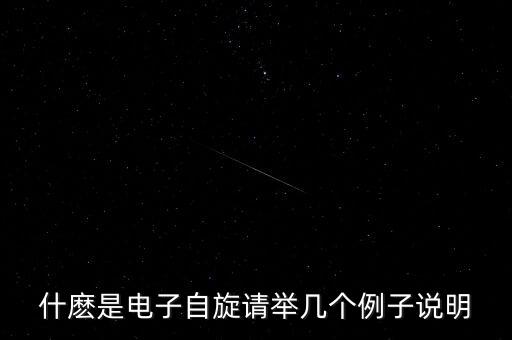 什麼是電子自旋請(qǐng)舉幾個(gè)例子說明