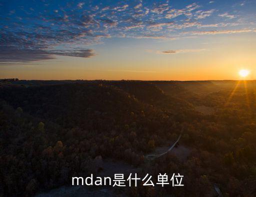 轉(zhuǎn)矩的單位，mdan是什么單位