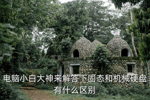 固態(tài)和機(jī)械硬盤的區(qū)別，固態(tài)硬盤和機(jī)械硬盤的區(qū)別是什么