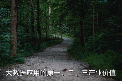 大數(shù)據(jù)屬于哪個(gè)產(chǎn)業(yè),大數(shù)據(jù)分析是一個(gè)什么行業(yè)?