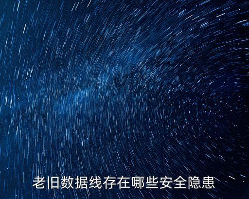 數(shù)據(jù)線質(zhì)量很差嗎,蘋果數(shù)據(jù)線被吐槽為質(zhì)量最差的數(shù)碼線