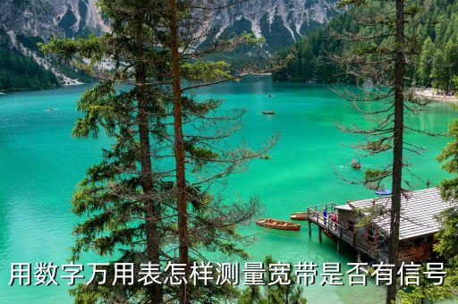 用數(shù)字萬用表怎樣測(cè)量寬帶是否有信號(hào)