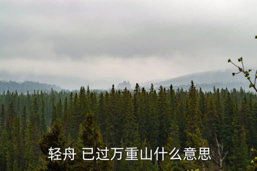  輕舟 已過萬重山什么意思