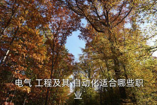 電氣工程及自動化專業(yè)定位