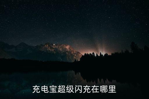 充電寶超級(jí)閃充在哪里