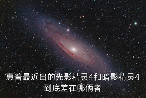 惠普最近出的光影精靈4和暗影精靈4到底差在哪倆者