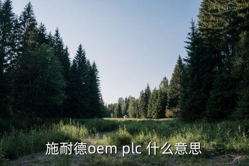 施耐德oem plc 什么意思