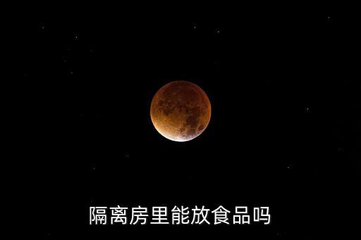 隔離房里能放食品嗎