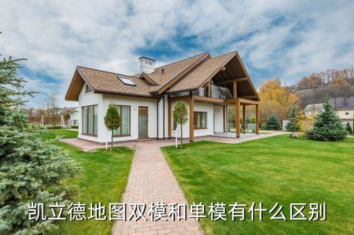 凱立德地圖雙模和單模有什么區(qū)別