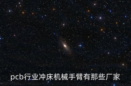 pcb行業(yè)沖床機(jī)械手臂有那些廠家
