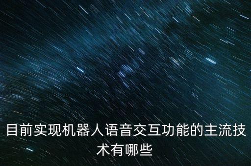 目前實現(xiàn)機器人語音交互功能的主流技術(shù)有哪些