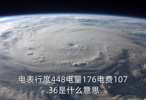 448是什么意思,股票448暗示什么意思?