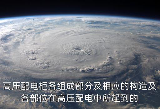 高壓配電柜各組成部分及相應(yīng)的構(gòu)造及各部位在高壓配電中所起到的