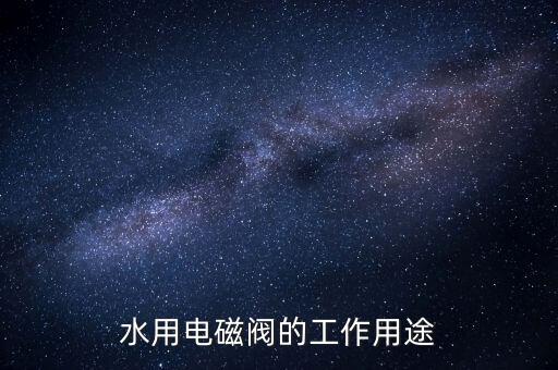水用電磁閥，水用電磁閥 2分 什么意思