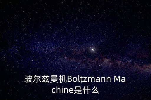 玻爾茲曼機Boltzmann Machine是什么