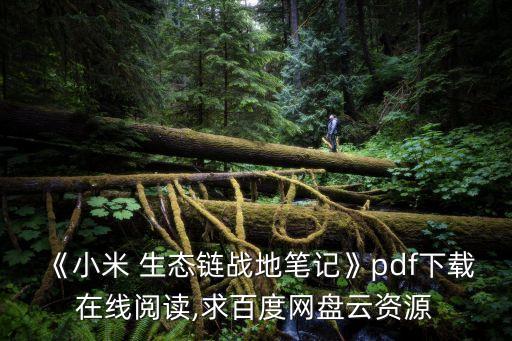 生態(tài)鏈