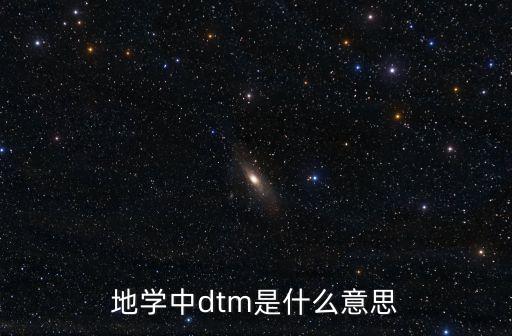 地學中dtm是什么意思
