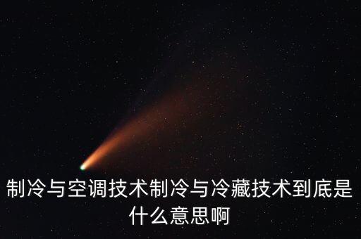空調(diào)技術(shù)，制冷與空調(diào)技術(shù)的男女比例多少