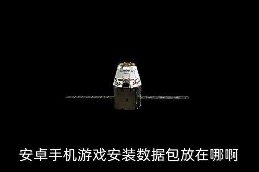 三星s6 游戲數(shù)據(jù)包文件夾都放哪,安卓游戲數(shù)據(jù)包怎么用?