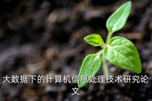大數(shù)據(jù)時(shí)代的科研活動(dòng),大數(shù)據(jù)時(shí)代的到來(lái)超出人們想象