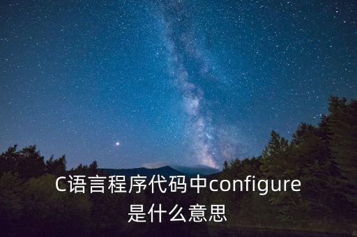configure，configure是什么意思