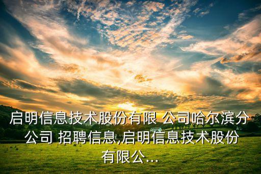 黑龍江軸承自動化公司招聘